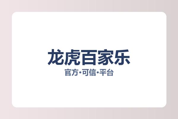 龙虎百家乐 图片
