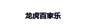 龙虎百家乐